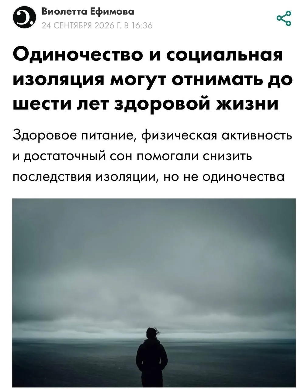 Одиночество может сокращать жизнь на несколько лет даже у здоровых людей.