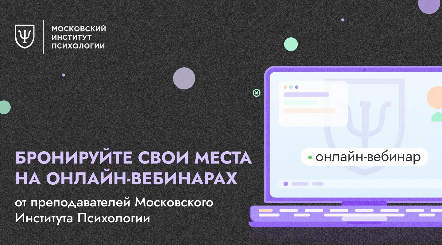 Дайджест ближайших онлайн-встреч от преподавателей Московского института психологии

Если хотите осв