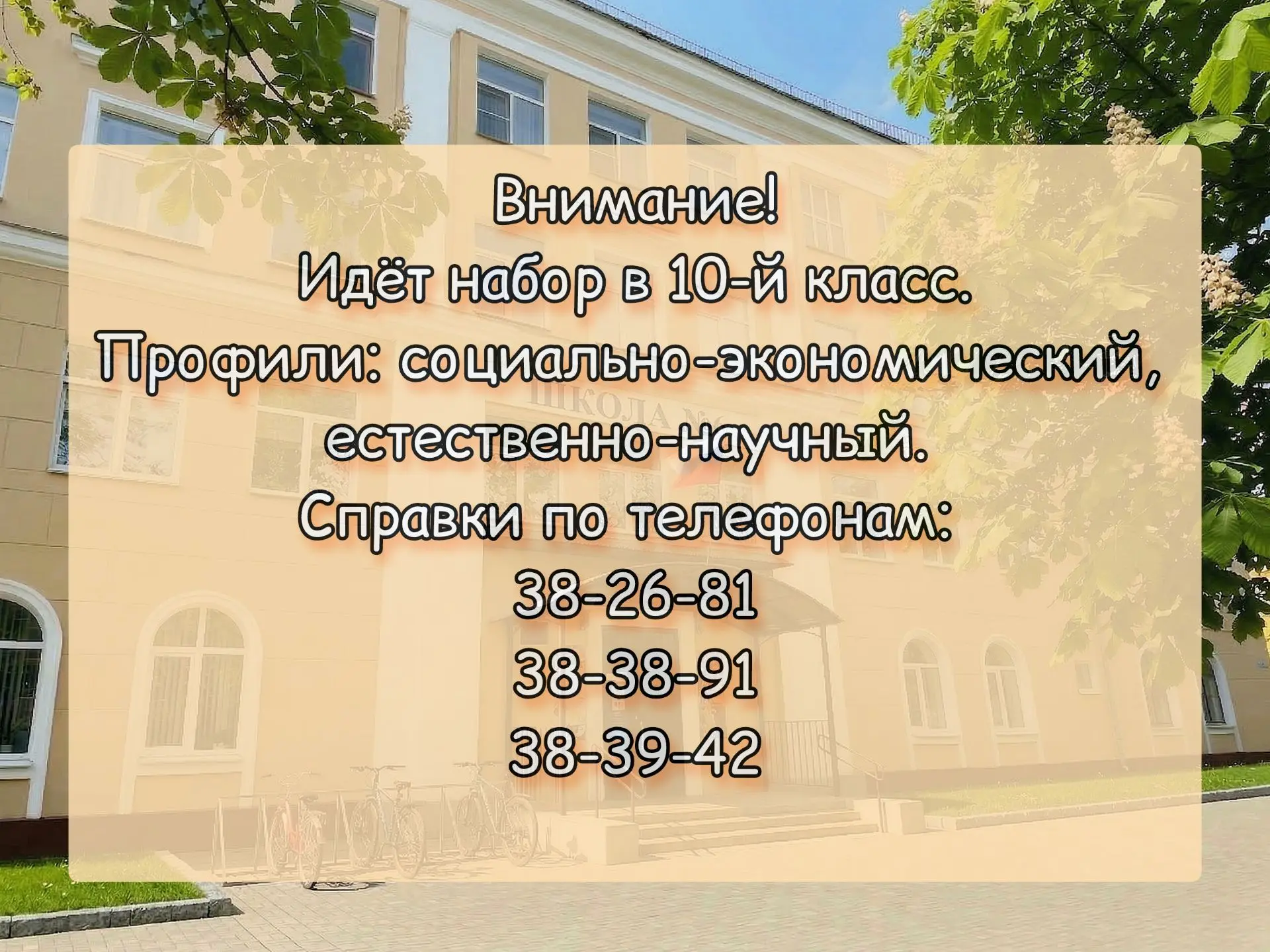 ВНИМАНИЕ!
НАБОР В 10-й КЛАСС!