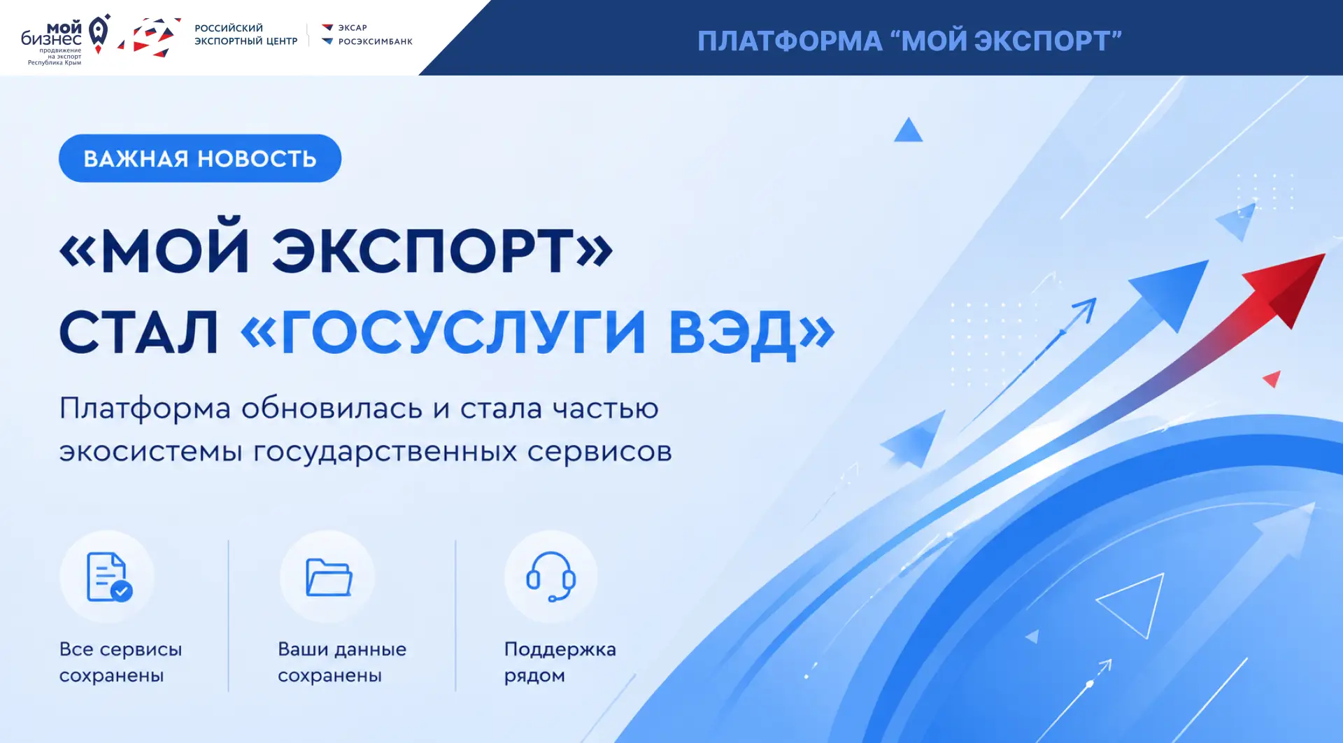 🔥 Важная новость для экспортеров!

Платформа «Мой экспорт» теперь называется «Госуслуги ВЭД» и стал