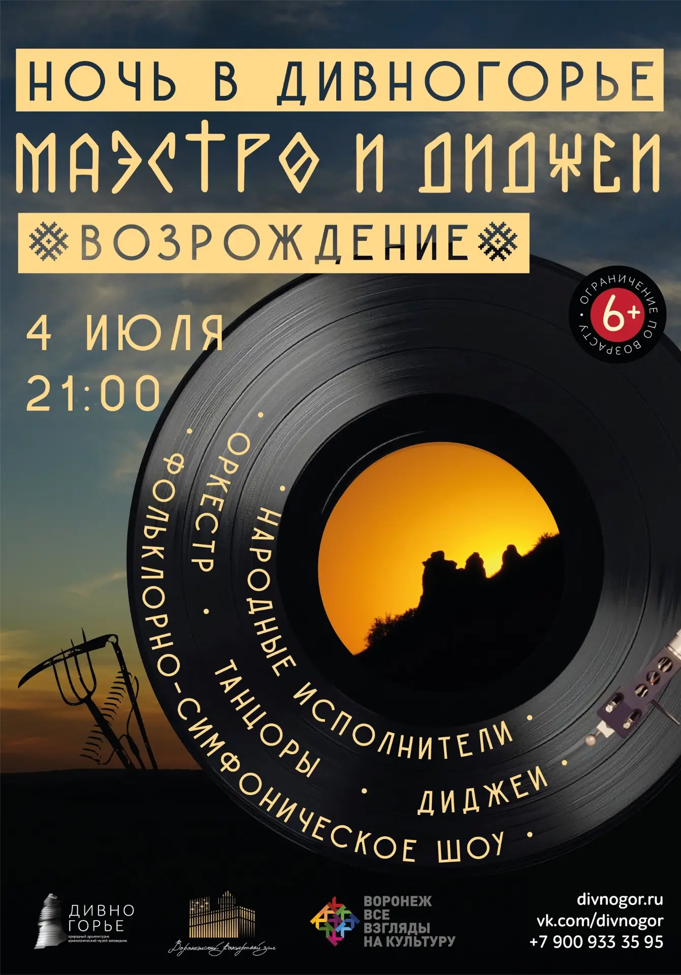🔥 4.07. НОЧЬ В ДИВНОГОРЬЕ: «Маэстро и диджеи. Возрождение» в рамках фестиваля «Ночь в ...