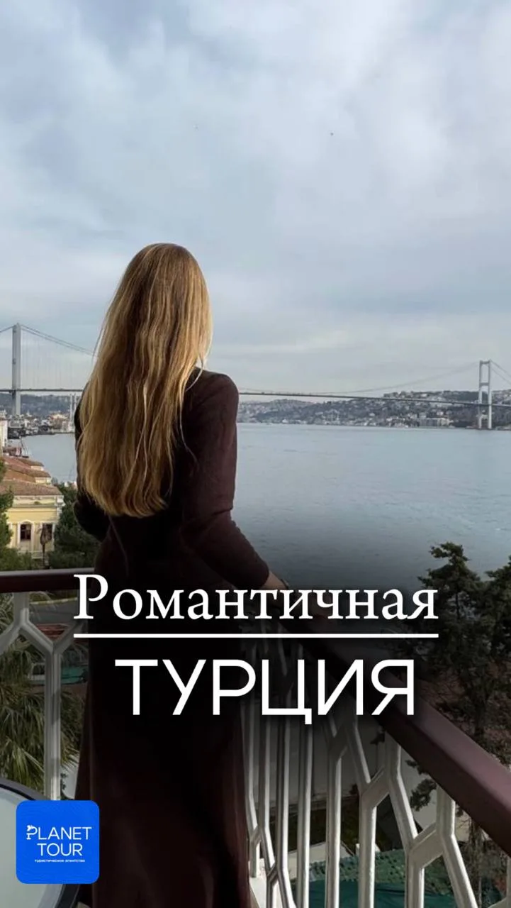 🇹🇷 Романтичная Турция