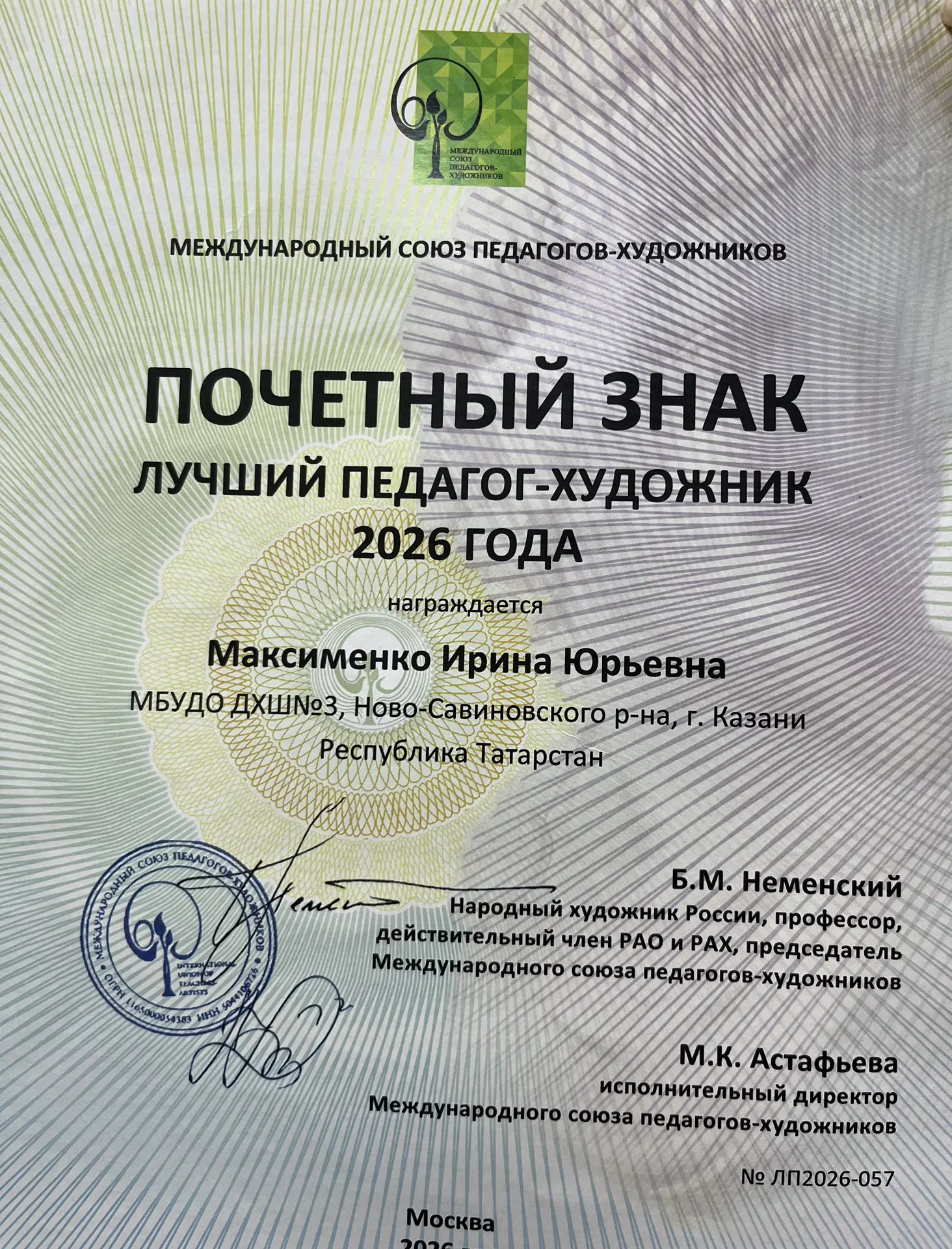 Поздравляем преподавателя рисунка, живописи, композиции Максименко И.Ю. с высокой награ...