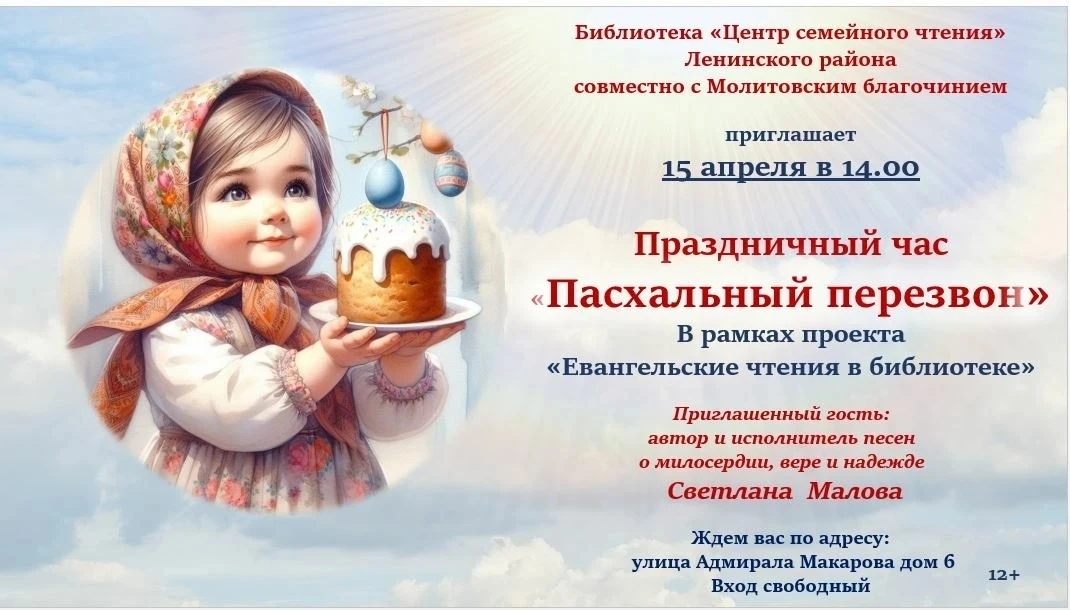 ПРАЗДНИЧНЫЙ ЧАС "ПАСХАЛЬНЫЙ ПЕРЕЗВОН" (12+)

Библиотека "Центр семейного чтения" приглашает на празд