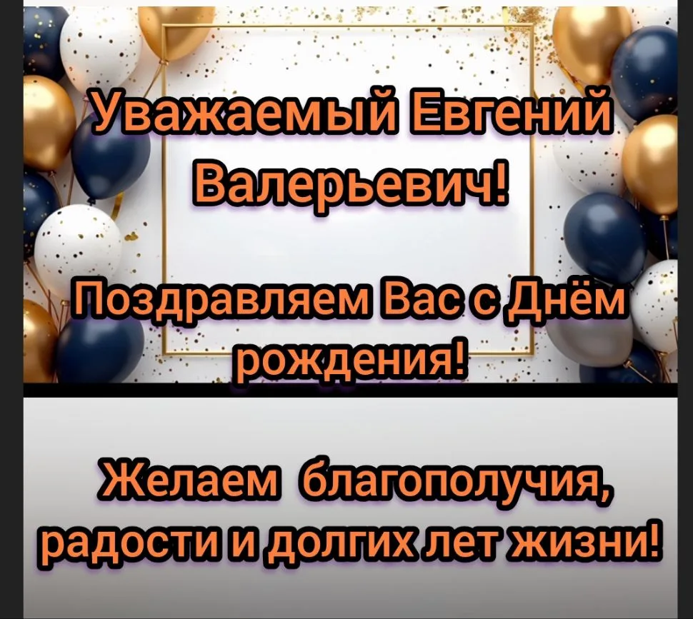 🎉Сегодня коллектив Комплексного центра от всего сердца поздравляет с Днём рождения Евгения Валерьев
