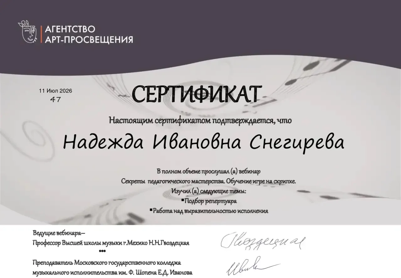 🎻 8-11 июля 2026 года преподаватель струнного отдела нашей школы Снегирева Надежда Ивановна посетил