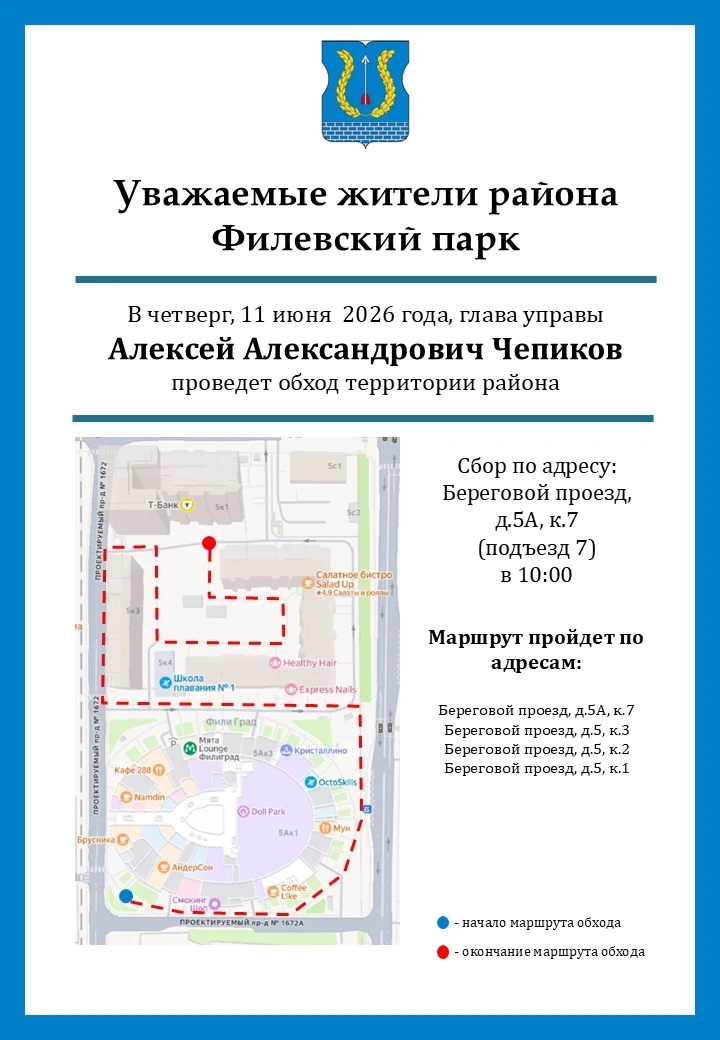 Уважаемые жители района Филевский парк! 
 
📆В четверг, 11 июня в 10:00 состоится еженедельный обход