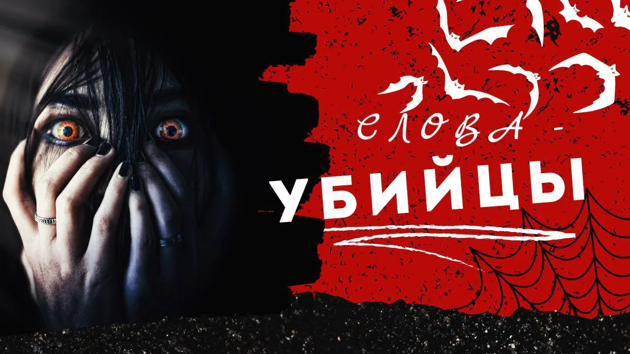 Слова - убийцы твоих баллов