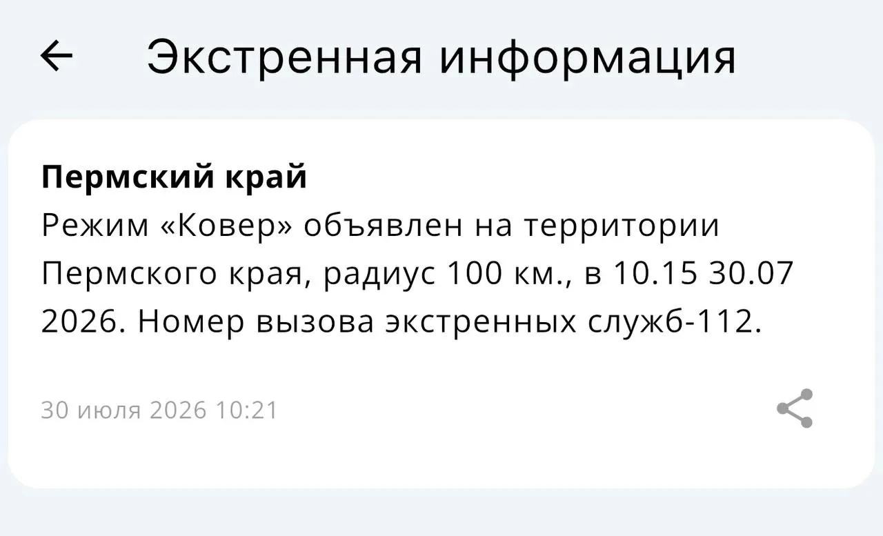 ❗️ Режим "Ковер" объявлен на территории Пермского края, радиус 100км

 ✔️ Подписаться на Березники 5