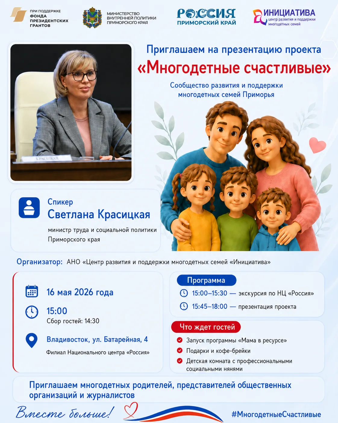 👨‍👩‍👧‍👦 В Приморье представят проект «Многодетные счастливые»  16 мая во Владивостоке пройдет презен