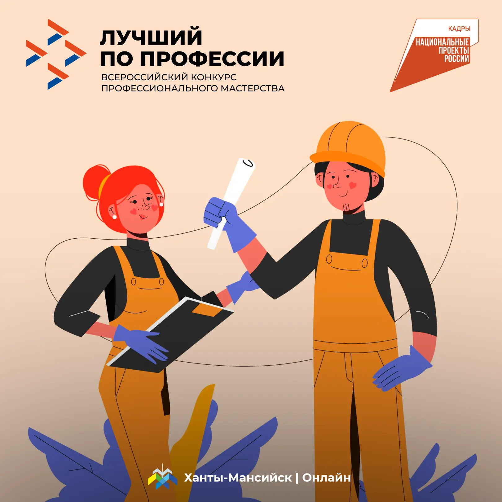 Стартовал приём заявок на Всероссийский конкурс профессионального мастерства «Лучший по профессии» 🏆