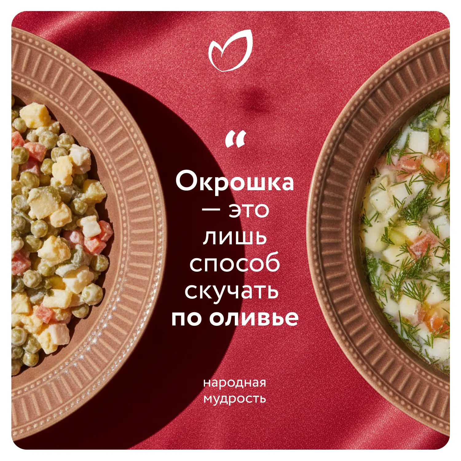 А что, если окрошка — это всего лишь наш способ скучать по оливье? 🤔😁