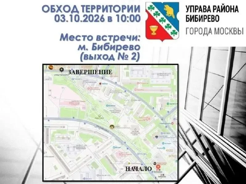 🚉 Глава управы Бибирево проведёт обход Парка Света