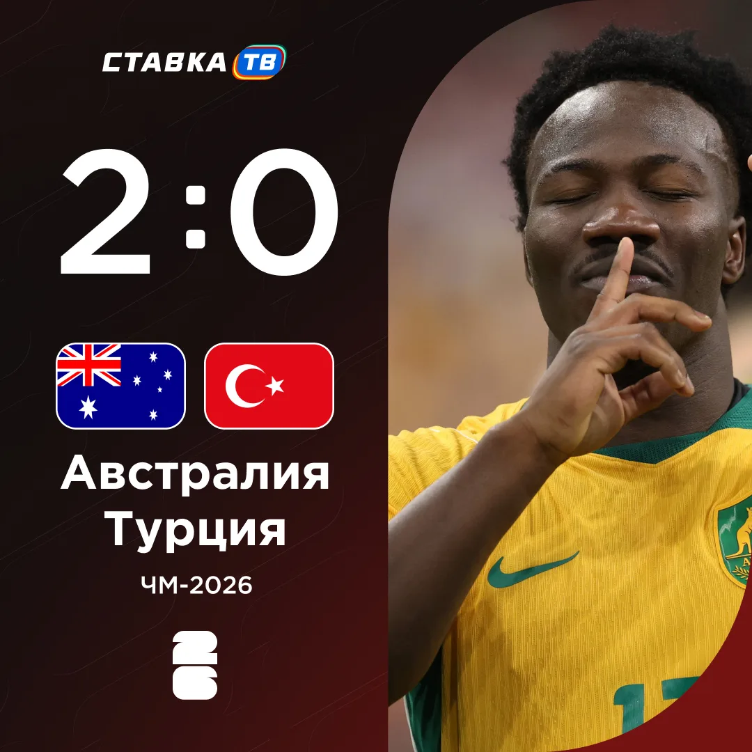 АВСТРАЛИЯ ОБЫГРАЛА ТУРЦИЮ 🤯

«Соккеруз» забили по голу в каждом из таймов, хотя владели мячом все