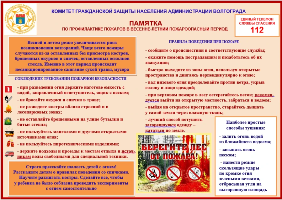 🔥Период пожароопасного сезона в Волгограде длится с 20 марта по 31 октября.

С повышением температу