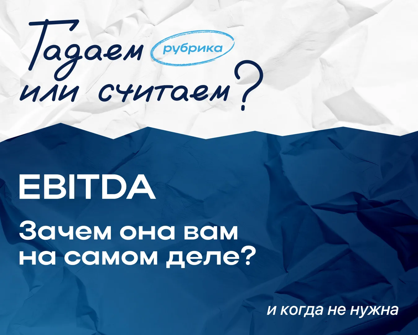 Почему EBITDA может вас обманывать?