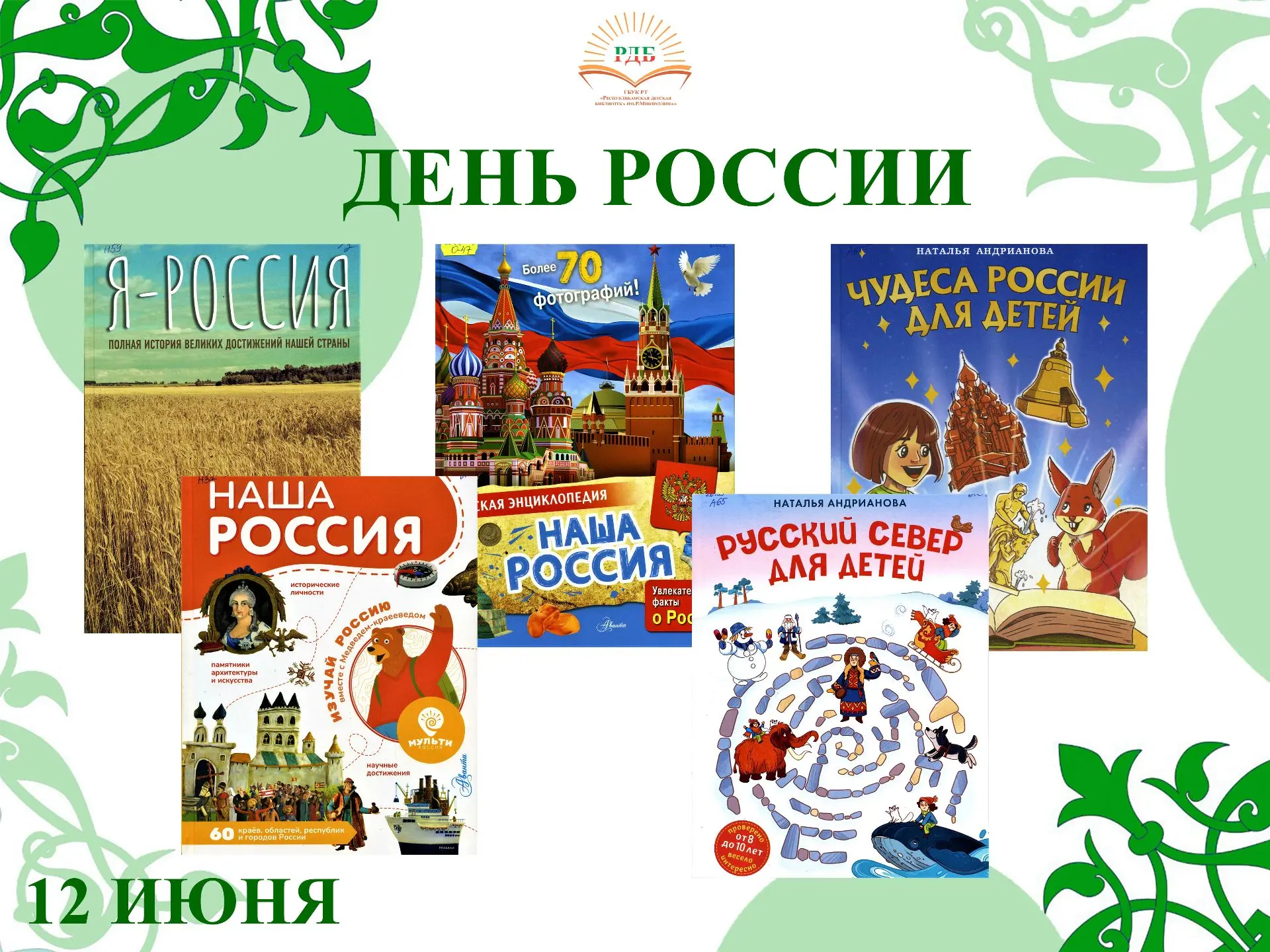 12 ИЮНЯ в нашей стране отмечается государственный праздник ДЕНЬ РОССИИ. Этот праздник — символ нацио