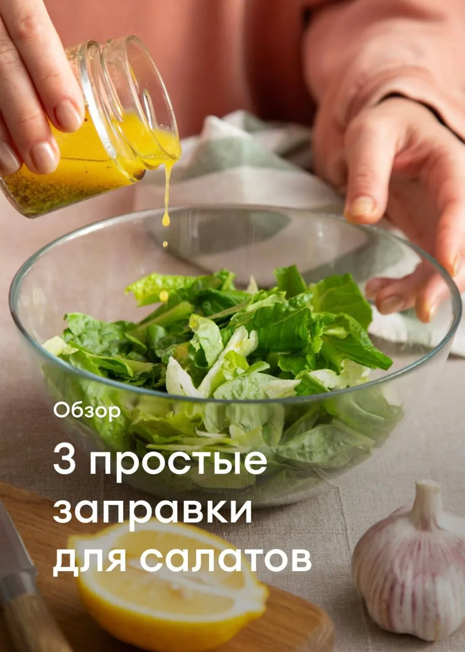 З простые заправки для салатов:
