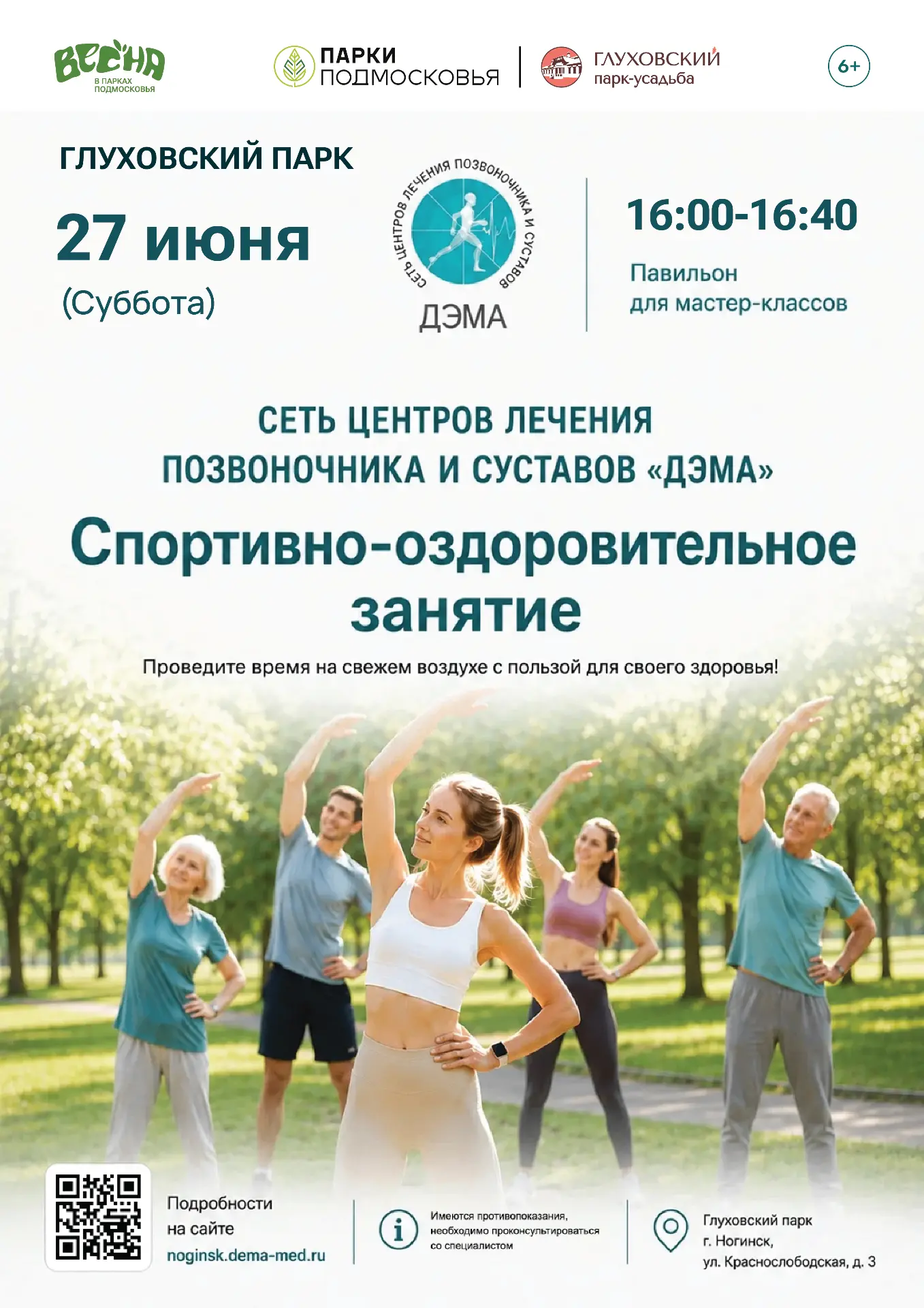 27 июня в 16:00 Глуховский парк зовёт на заряд бодрости и позитива!