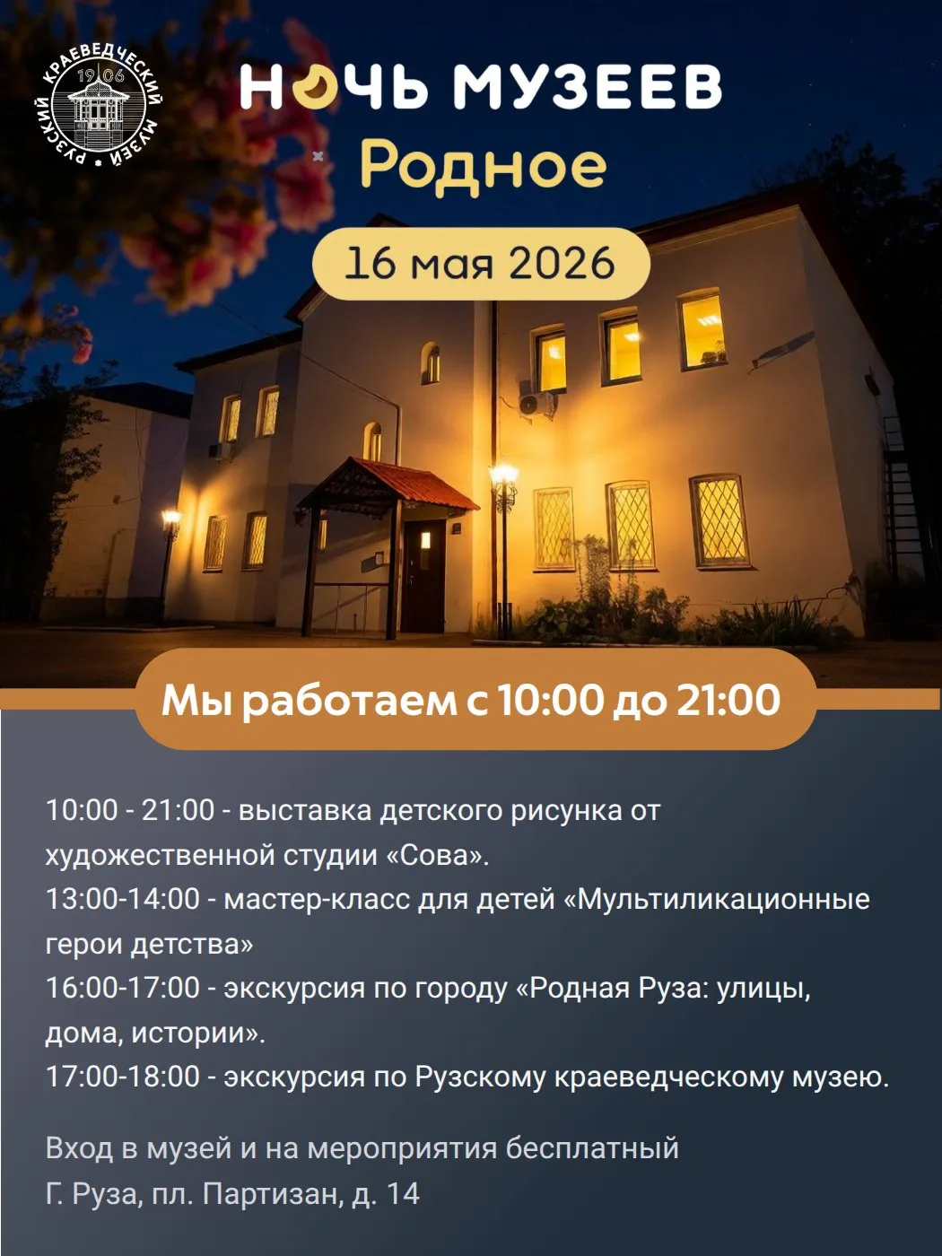 В этом году акция «Ночь музеев» проходит 16 мая. В этот день Рузский краеведческий музе...