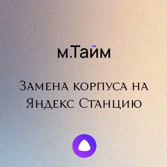 Замена корпуса на Яндекс Станцию

Эта услуга подойдет вам, если:
1. Появились следы эксплуатации: по