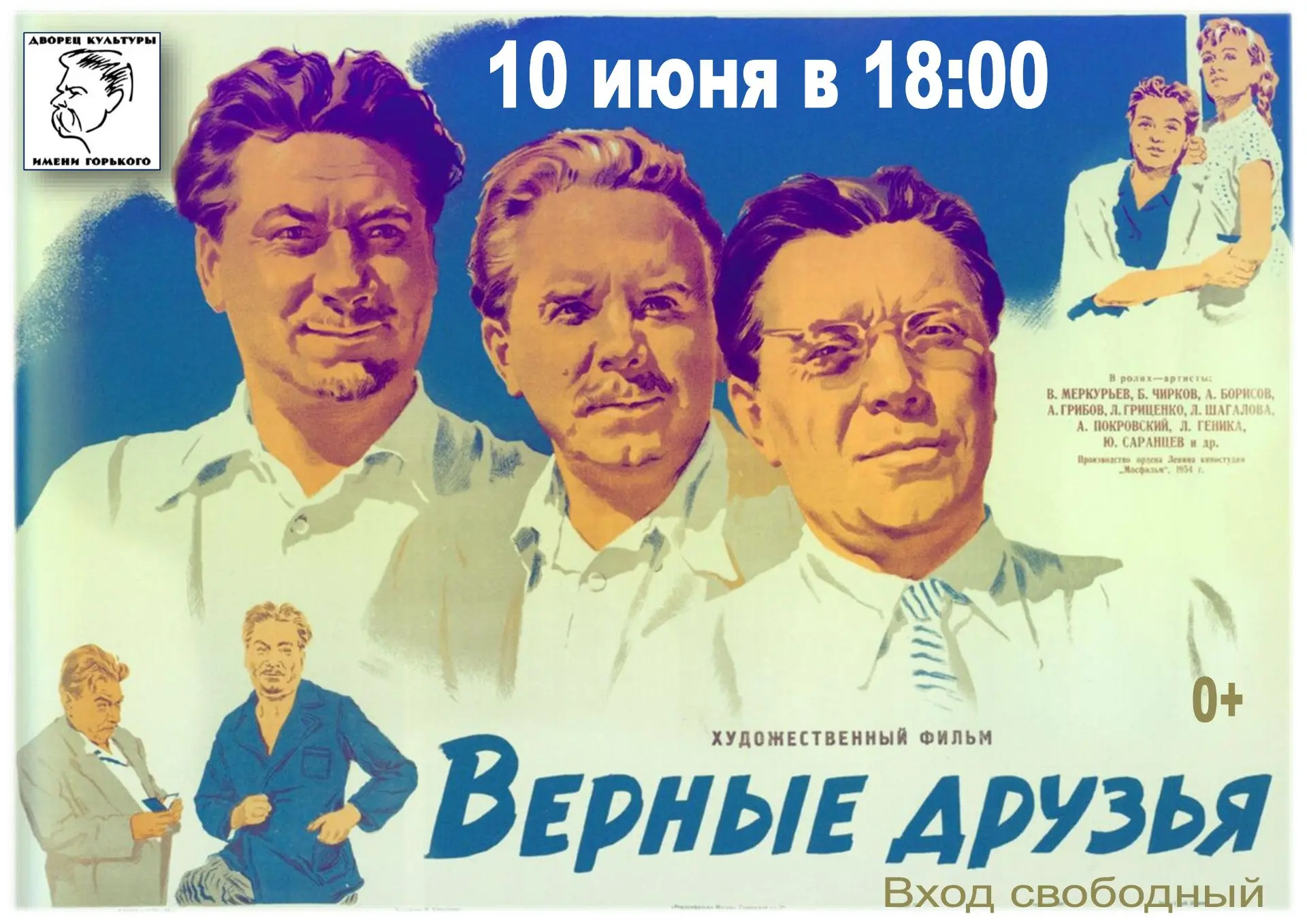 Друзья! Летний кинотеатр ДК им. Горького приглашает на открытие сезона! Начнем с классики, проверенн