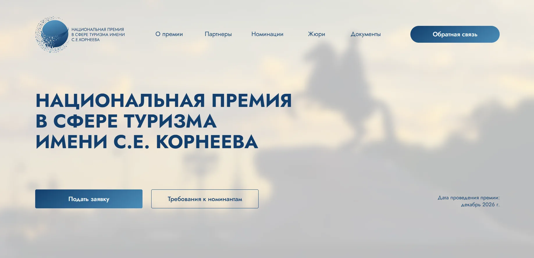 Стартовал прием заявок на Национальную премию в сфере туризма имени С.Е. Корнеева