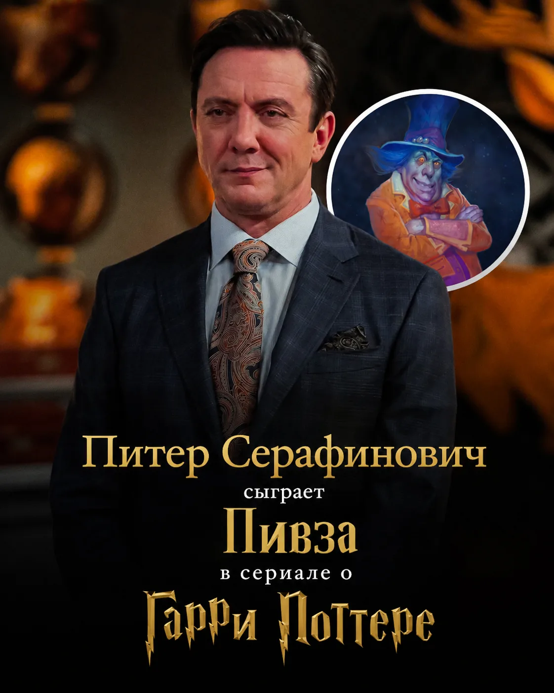 ОФИЦИАЛЬНО: Питер Серафинович сыграет Пивза в телесериале "Гарри Поттер" ⚡️

Питер Серафинович - бри