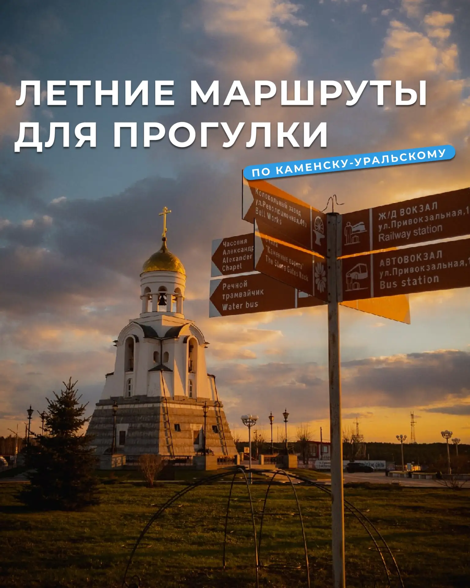 ЛЕТНИЕ МАРШРУТЫ ДЛЯ ПРОГУЛКИ ПО КАМЕНСКУ