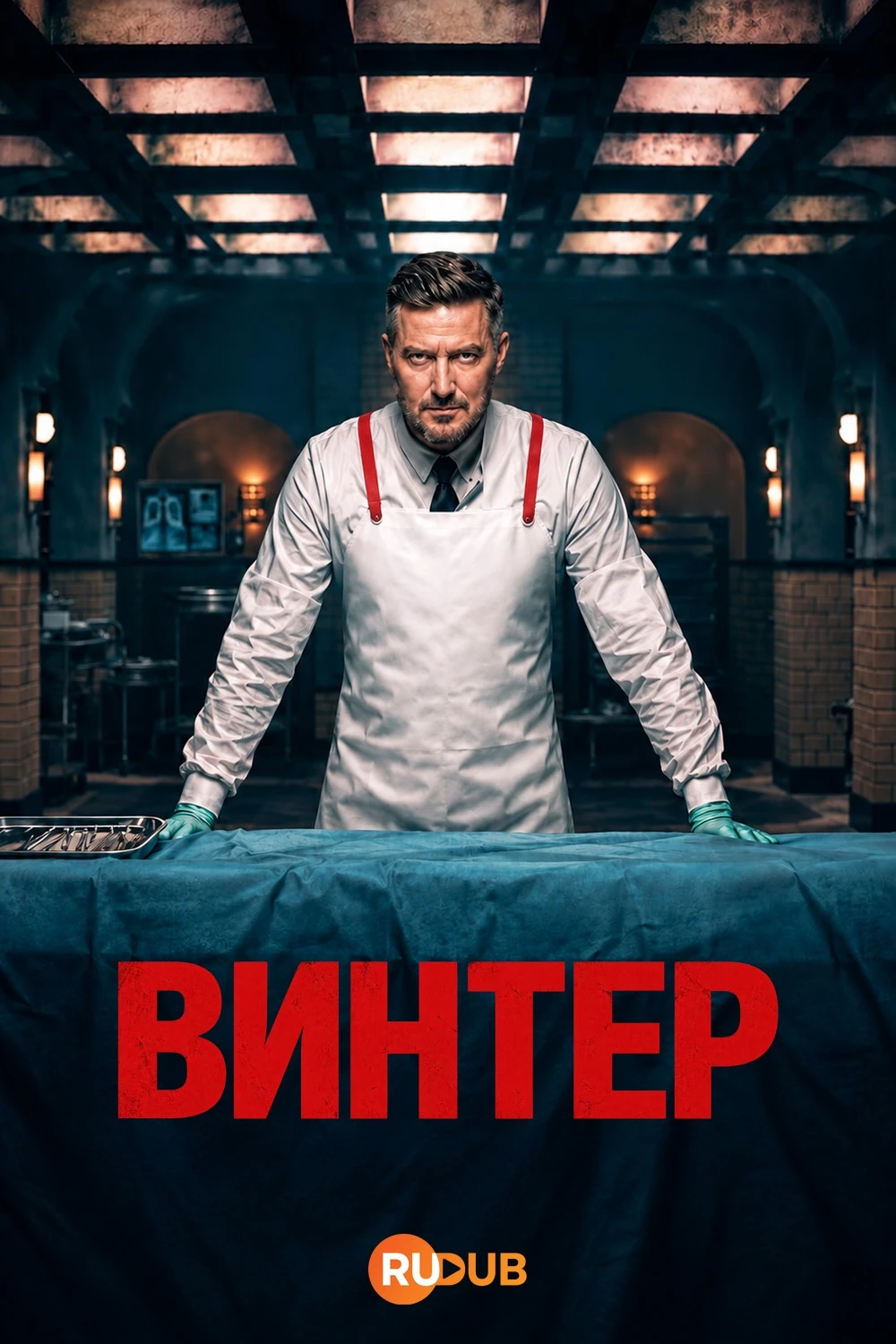 Винтер / Winter (2026 г.)