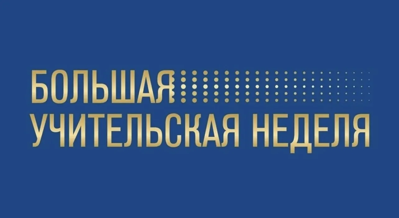 🇷🇺«Большая учительская неделя — 2026: объединяем всю страну!" 🇷🇺