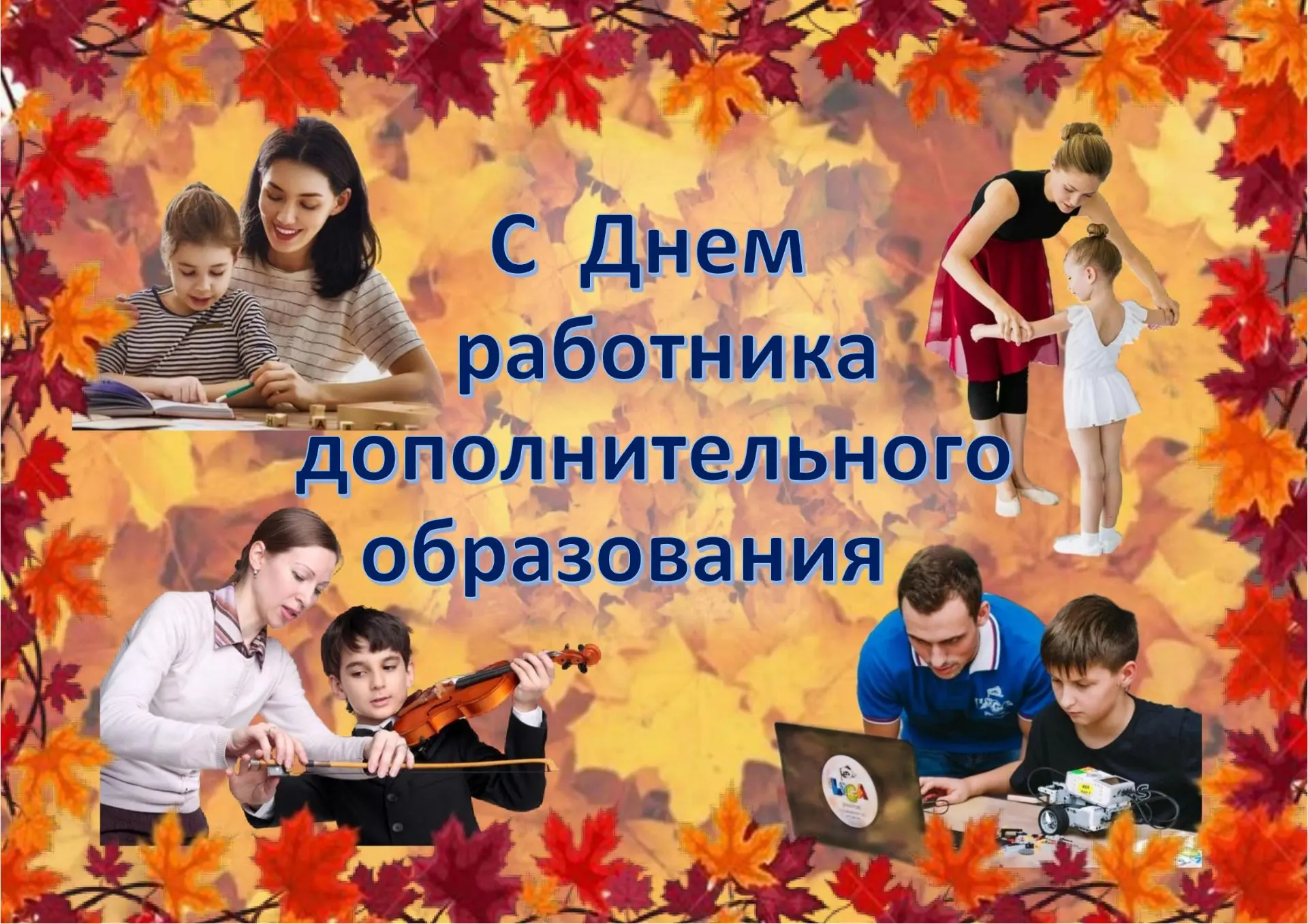 Уважаемые педагоги дополнительного образования!