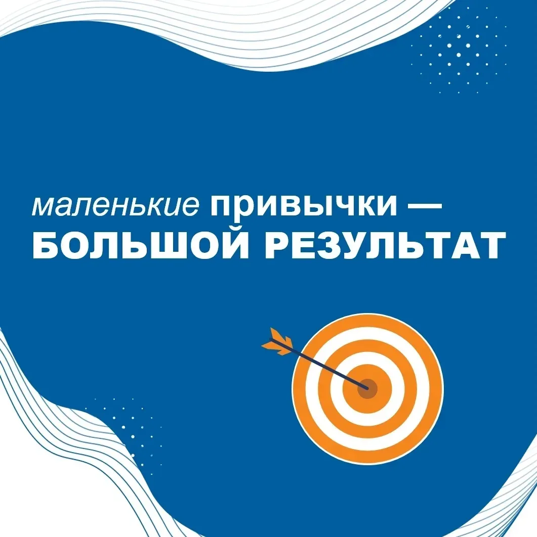 МАЛЕНЬКИЕ ПРИВЫЧКИ — БОЛЬШОЙ РЕЗУЛЬТАТ 

Думаете, чтобы положительно скорректировать жизнь, нужны гр