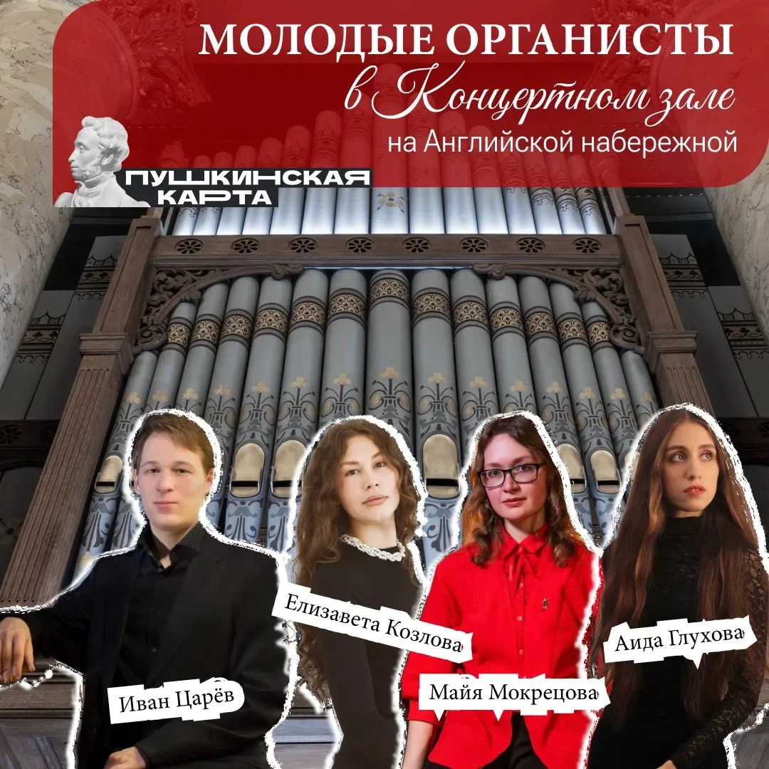 Слушайте будущее (и настоящее!) органной музыки в Концертном зале на Английской набереж...