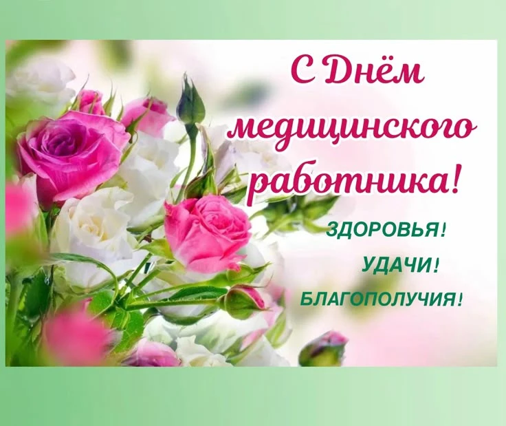Поздравляем С Днём медицинского работника! Всем сердцем желаем здоровья и крепких сил, оптимизма и б