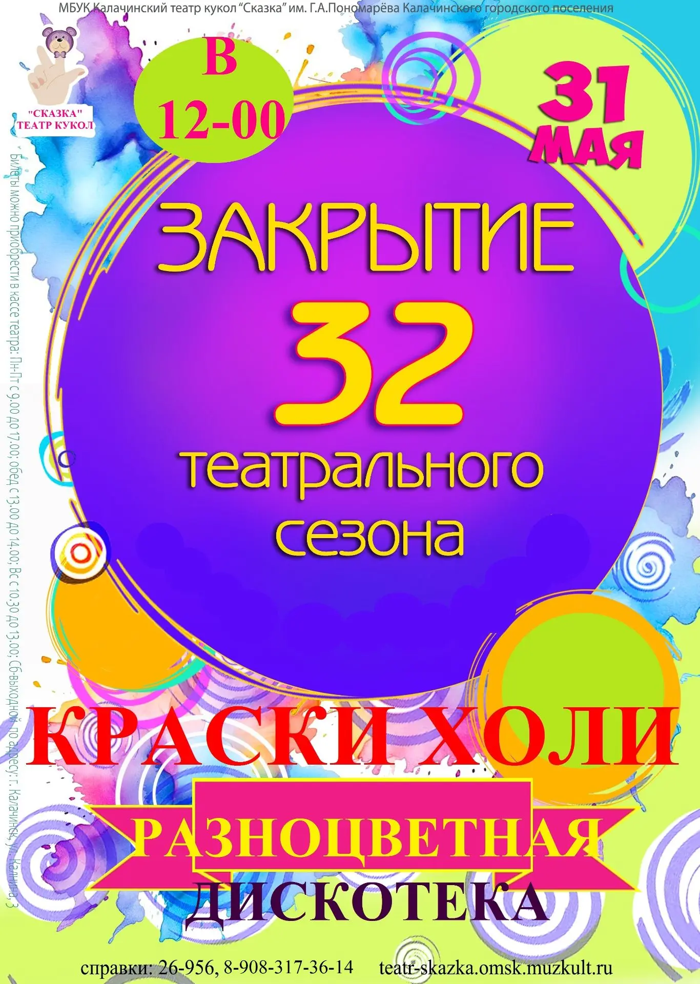 Яркое закрытие 32-го театрального сезона!