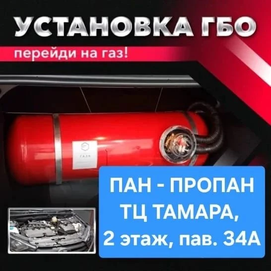 🚗*Установка газового оборудования*   Магазин газового оборудования "Пан Пропан"  ТЦ Тамара, 2 этаж, 