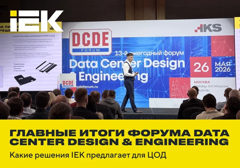 🌐 Главные итоги форума Data Center Design & Engineering: какие решения IEK предлагает ...