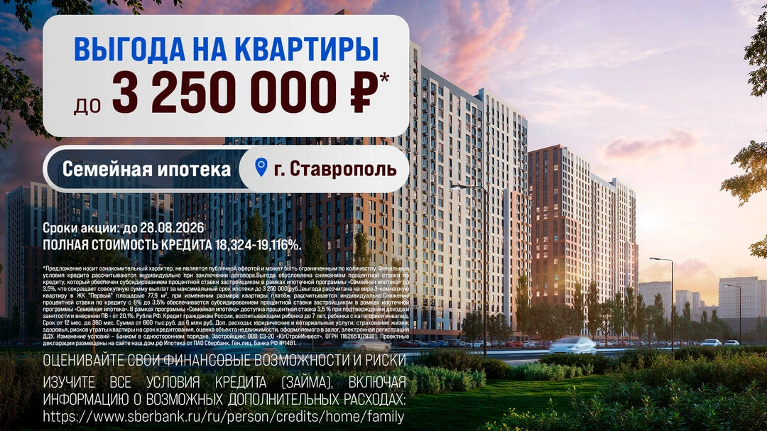 Выгода до 3 250 000 рублей на квартиры в Ставрополе!