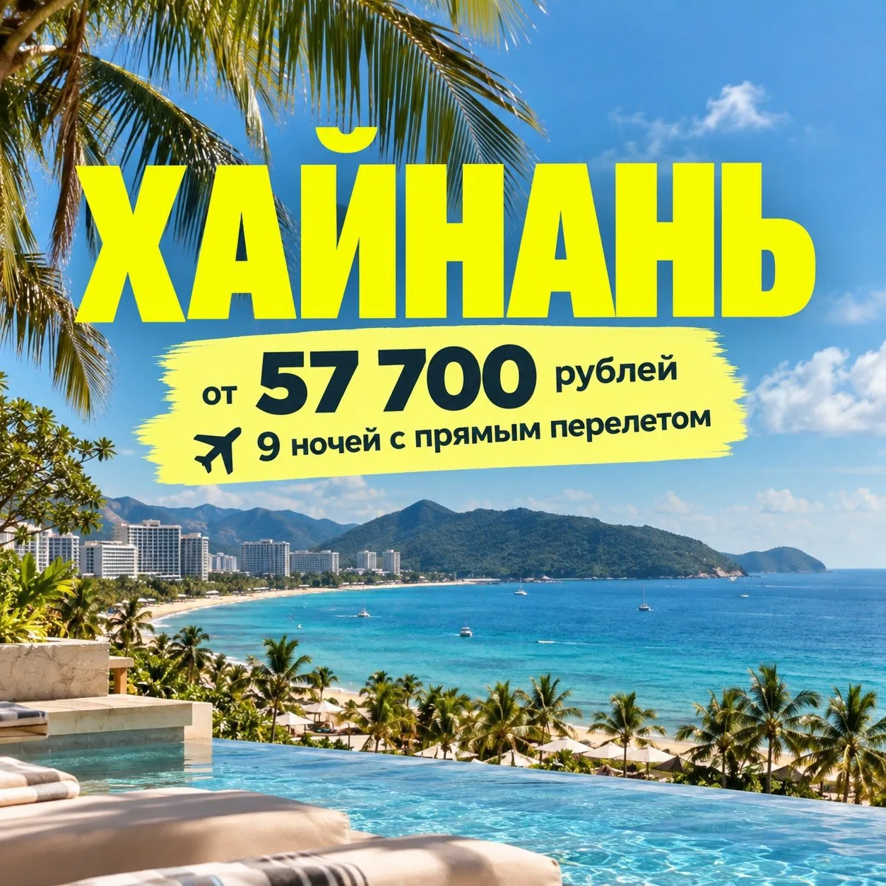 Супер-горящее путешествие на Хайнань: от 57 700 рублей на человека за 9 ночей с прямым ...