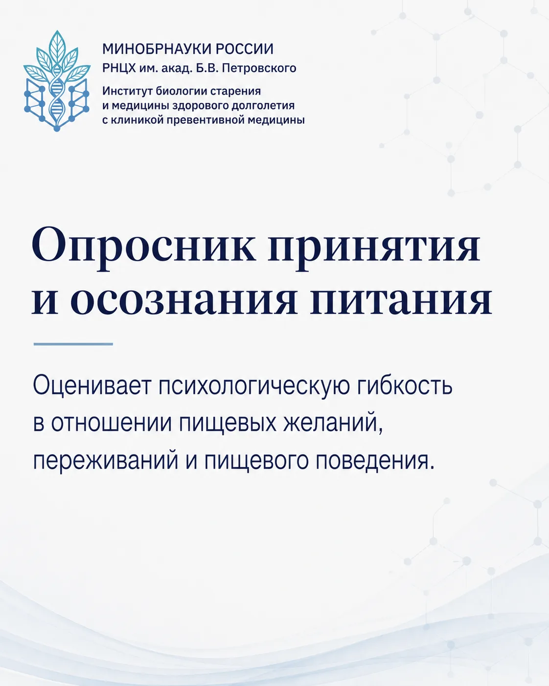 📘 Продолжаем пополнять словарь медицины здорового долголетия:

Что такое опросник принятия и осозна
