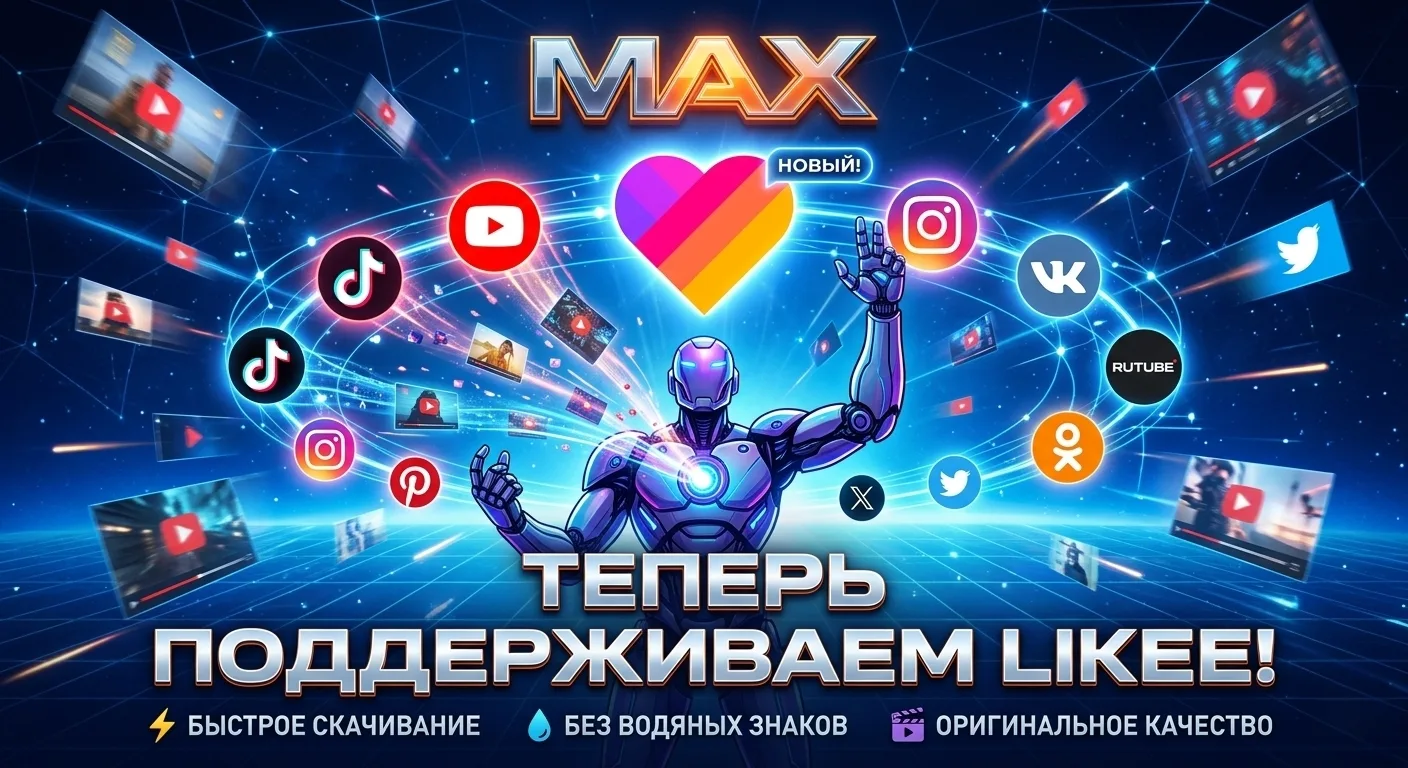 ​🔥 Наш второй бот-скачивалка официально научился качать видео из Likee!   ✨ Абсолютно чистые видео б