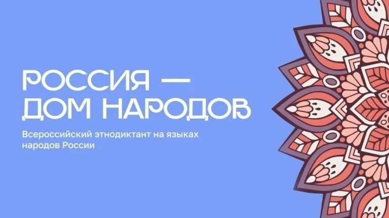8 сентября – Всероссийский диктант «Россия – дом народов»