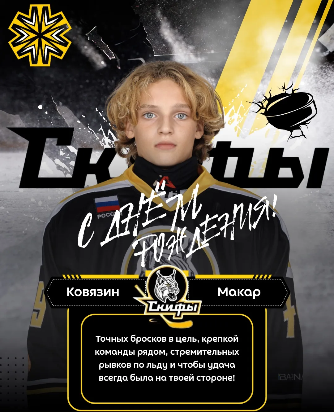 Сегодня свой день рождения празднует наш хоккеист - Ковязин Макар! 🎉