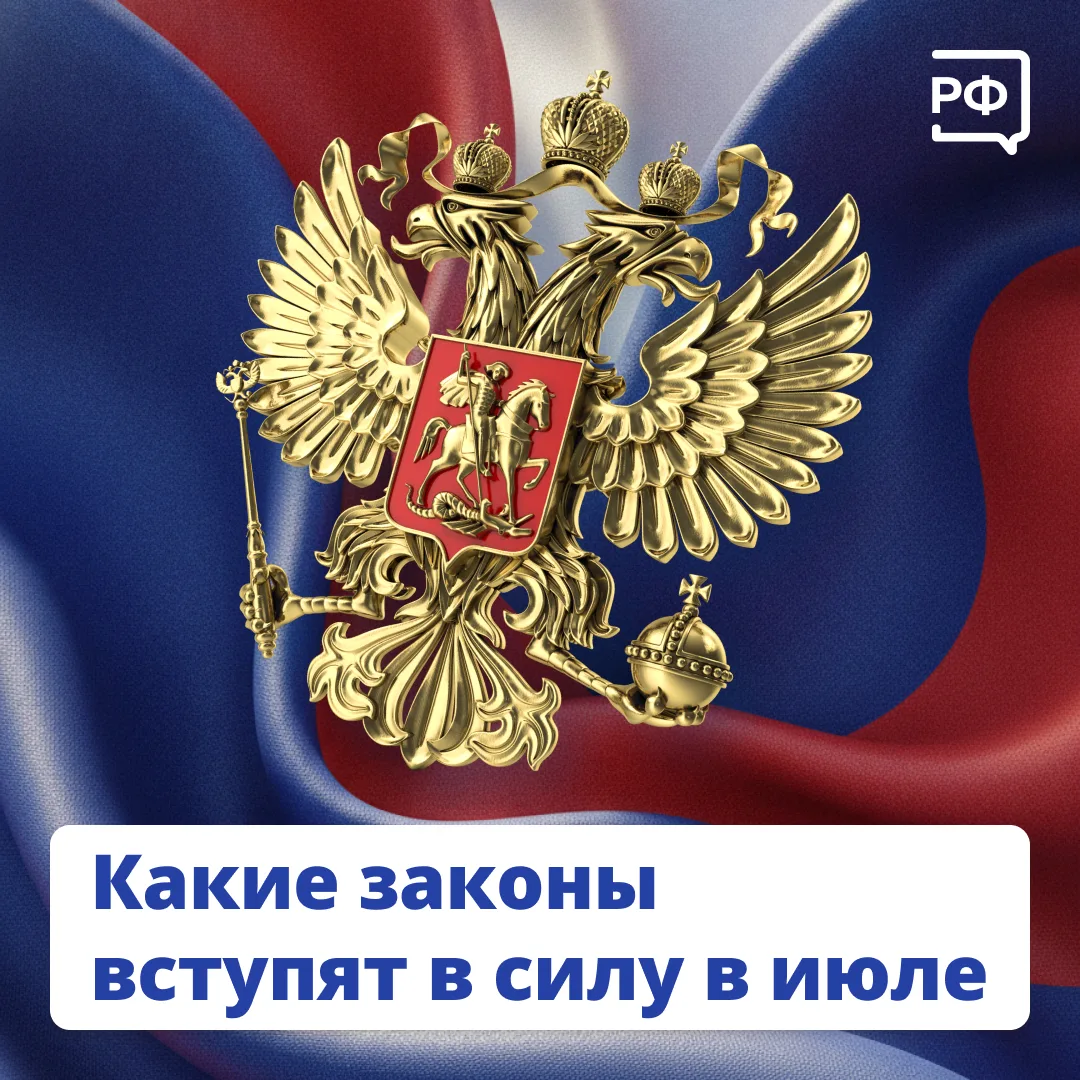 Какие законы вступят в силу в июле
