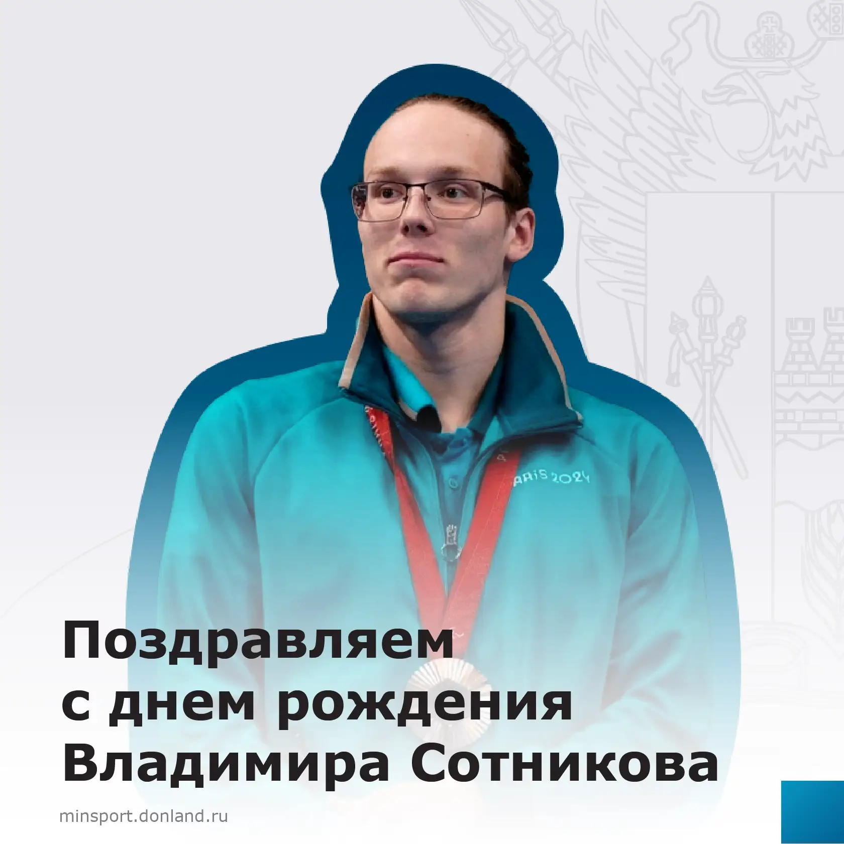 🎂Сегодня свой день рождения отмечает заслуженный мастер спорта России по плаванию (спорт слепых) Вл