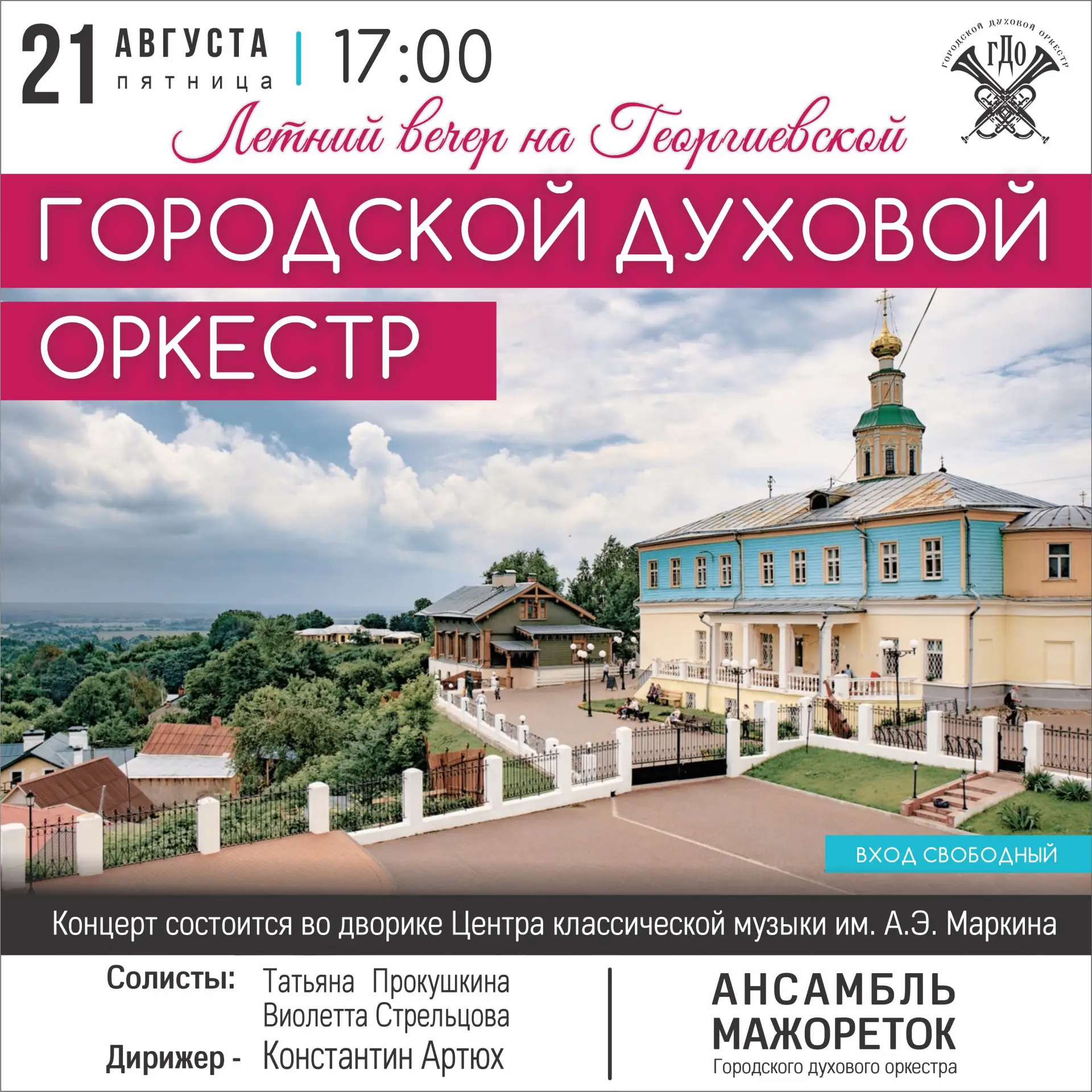 🌻ТРАДИЦИОННЫЕ ЛЕТНИЕ КОНЦЕРТЫ НА ГЕОРГИЕВСКОЙ🌻