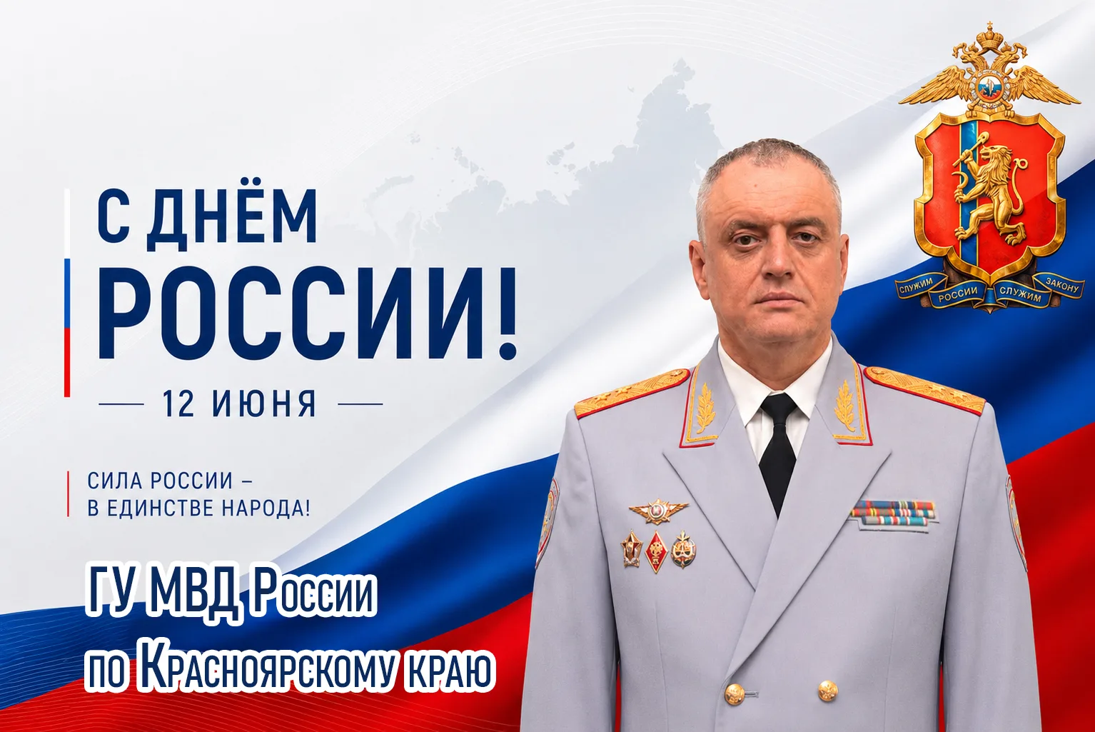 Поздравление начальника ГУ МВД России по Красноярскому краю Александра Соловьёва с Днём...
