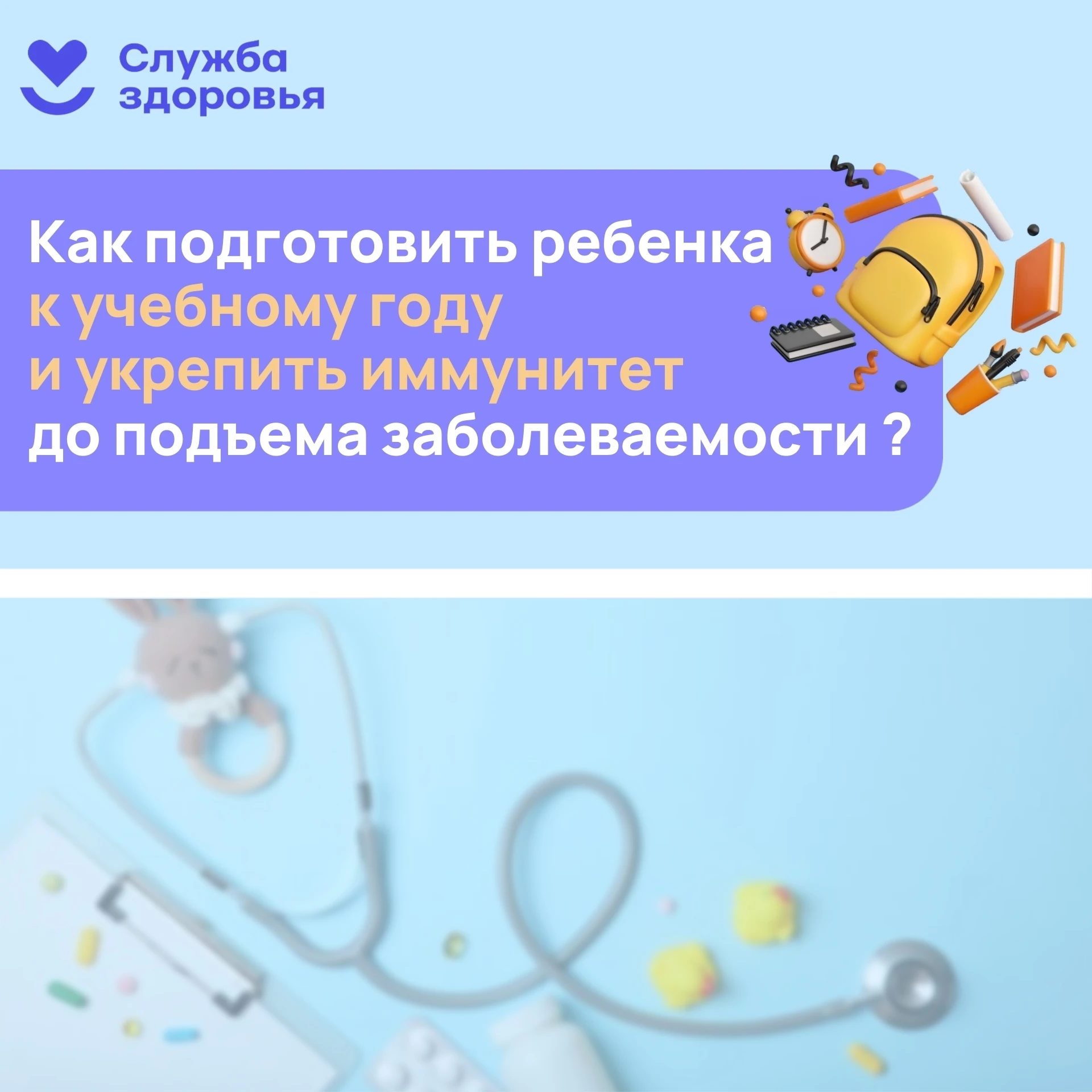 Как подготовить ребенка к учебному году и укрепить иммунитет до подъема заболеваемости? 🩺