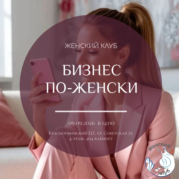 ✨Приглашаем вас на вдохновляющую ❗️бесплатную встречу женского клуба "Бизнес по-женски"!